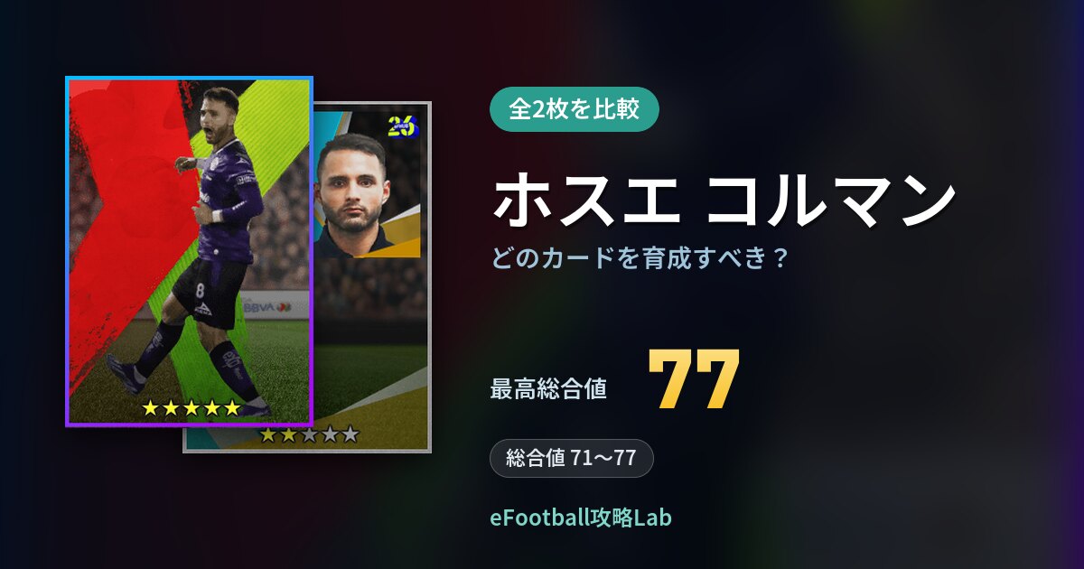 【イーフト】ホスエ コルマンはどのカードを育成すべき?全2枚を比較