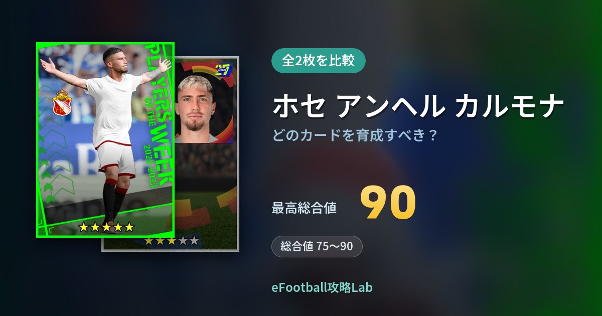 【イーフト】ホセ アンヘル カルモナはどのカードを育成すべき？全2枚を比較
