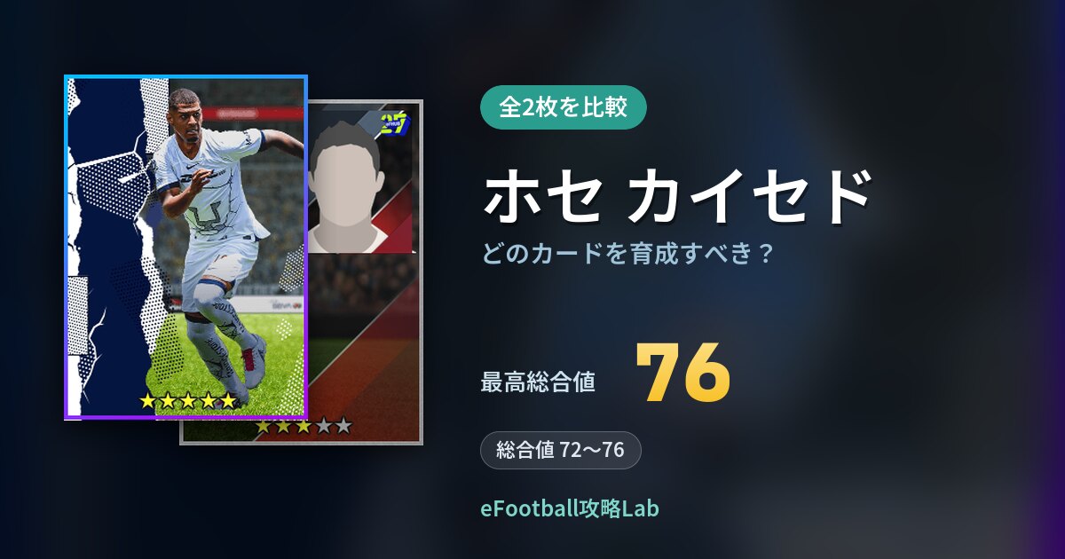 【イーフト】ホセ カイセドはどのカードを育成すべき？全2枚を比較