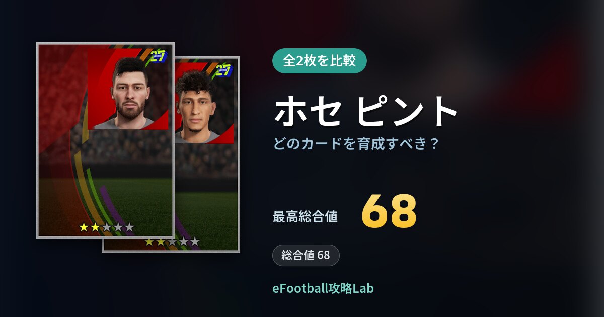 【イーフト】ホセ ピントはどのカードを育成すべき？全2枚を比較