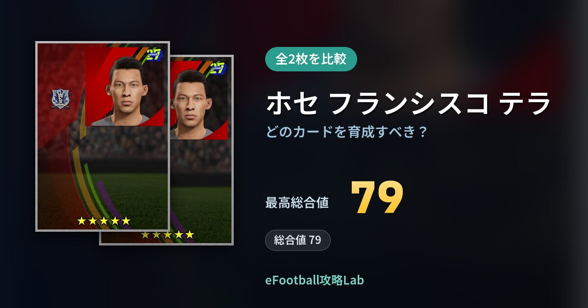 【イーフト】ホセ フランシスコ テラの全カード比較（全2枚）