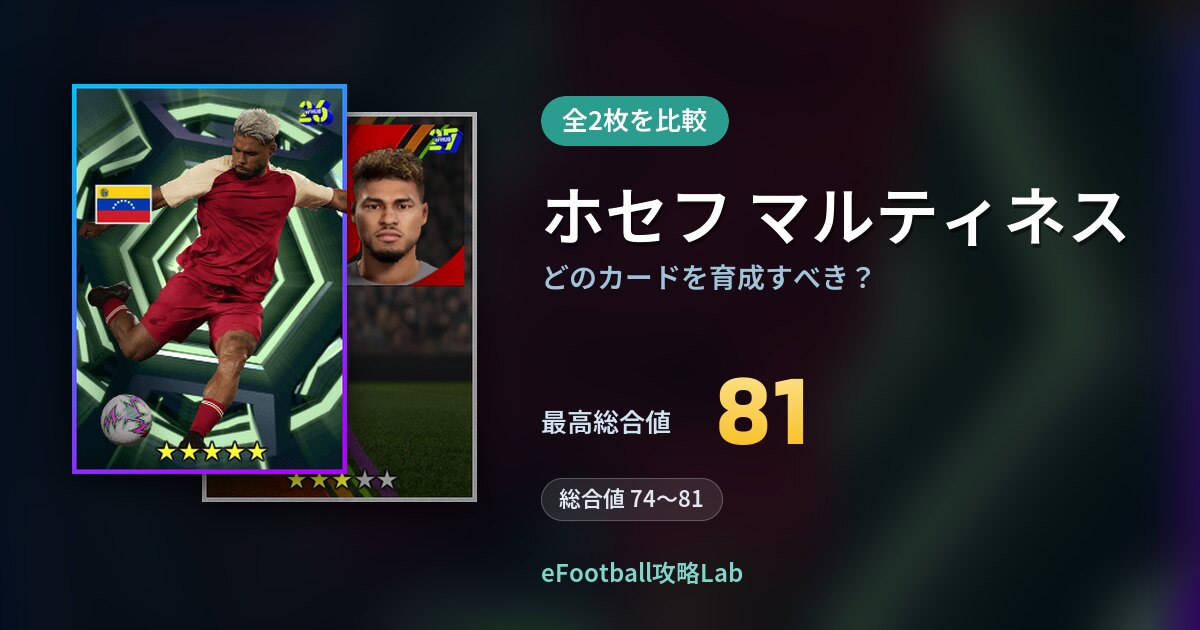 【イーフト】ホセフ マルティネスはどのカードを育成すべき？全2枚を比較