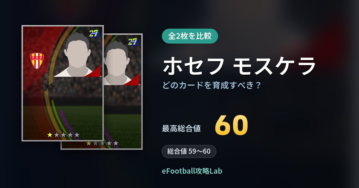 【イーフト】ホセフ モスケラはどのカードを育成すべき？全2枚を比較