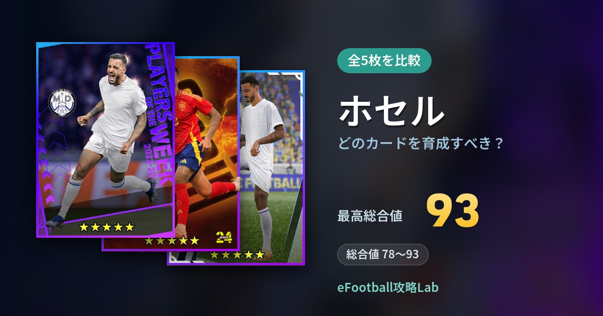 【イーフト】ホセルはどのカードを育成すべき？全5枚を比較