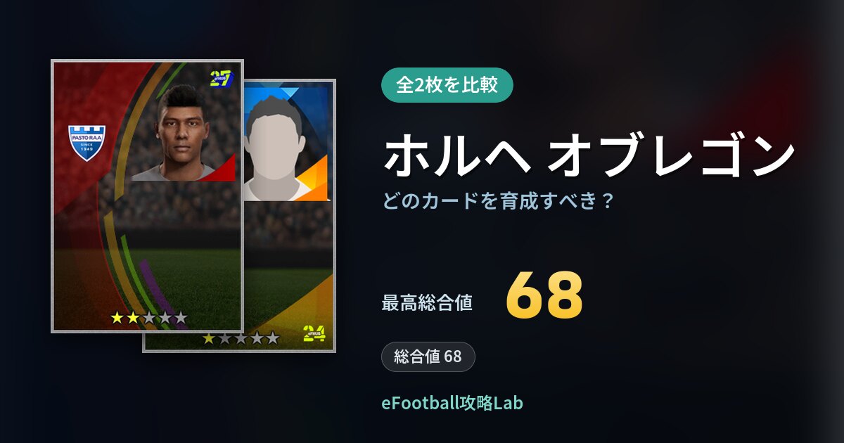 【イーフト】ホルヘ オブレゴンはどのカードを育成すべき？全2枚を比較