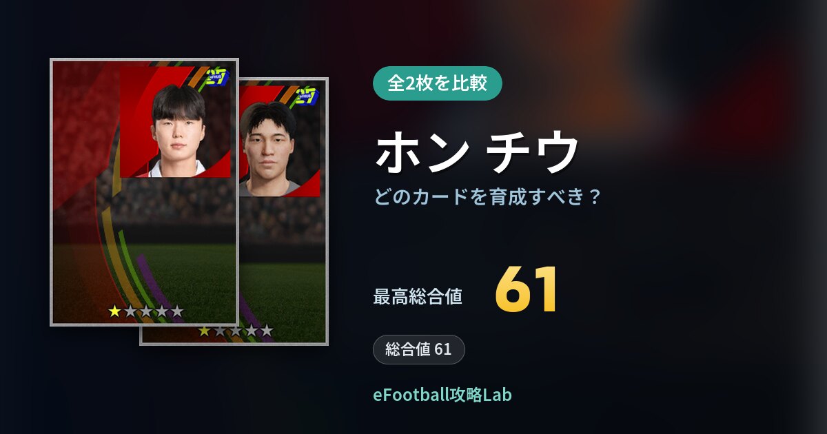 【イーフト】ホン チウはどのカードを育成すべき？全2枚を比較