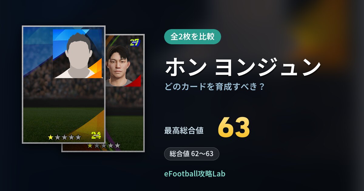 【イーフト】ホン ヨンジュンはどのカードを育成すべき？全2枚を比較
