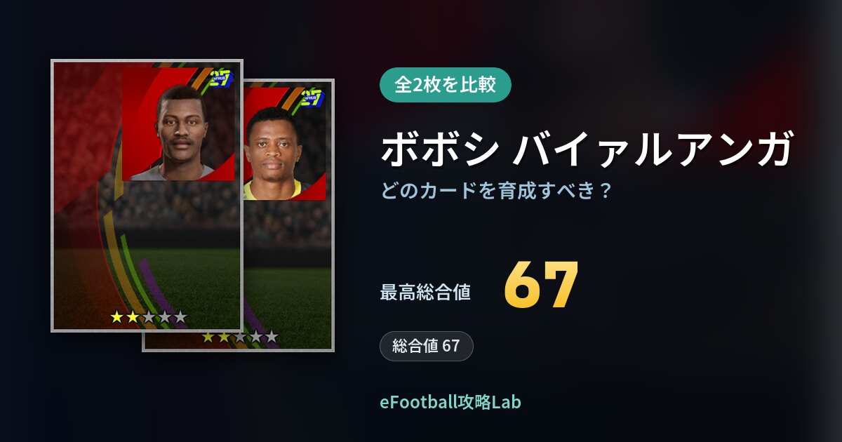 【イーフト】ボボシ バイァルアンガはどのカードを育成すべき？全2枚を比較