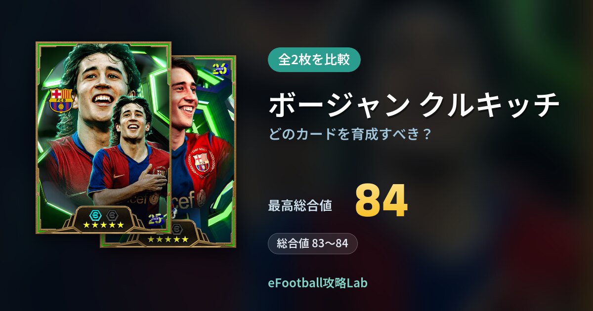 【イーフト】ボージャン クルキッチはどのカードを育成すべき？全2枚を比較