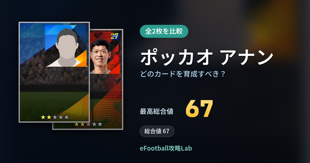 【イーフト】ポッカオ アナンはどのカードを育成すべき？全2枚を比較