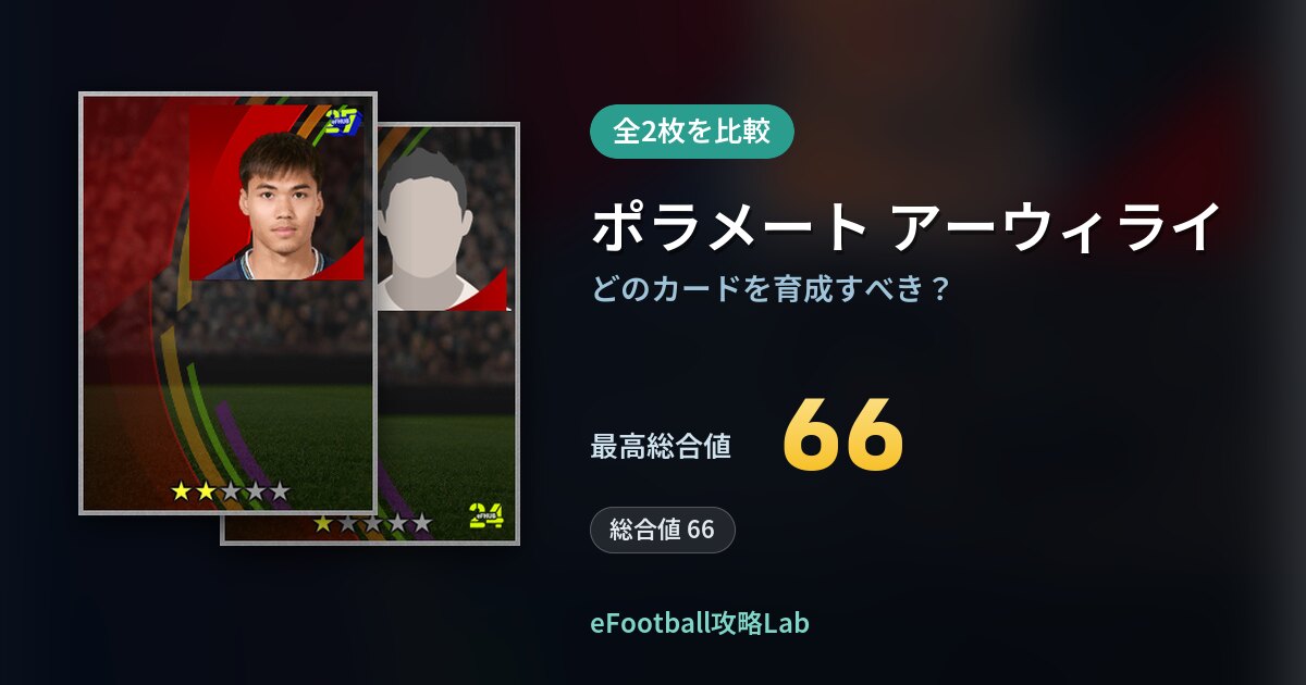 【イーフト】ポラメート アーウィライはどのカードを育成すべき？全2枚を比較