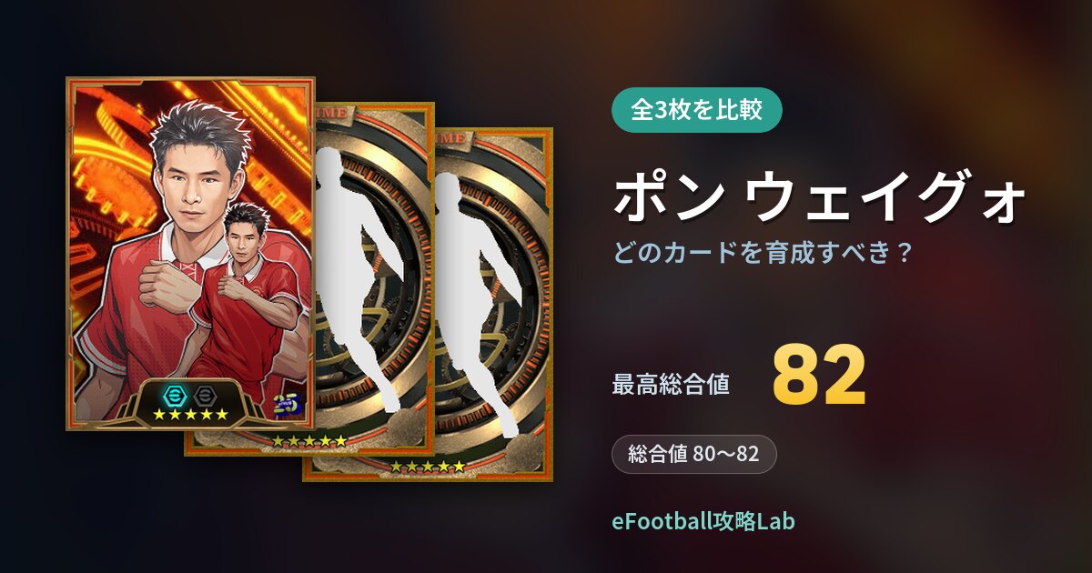 【イーフト】ポン ウェイグォの全カード比較（全3枚）