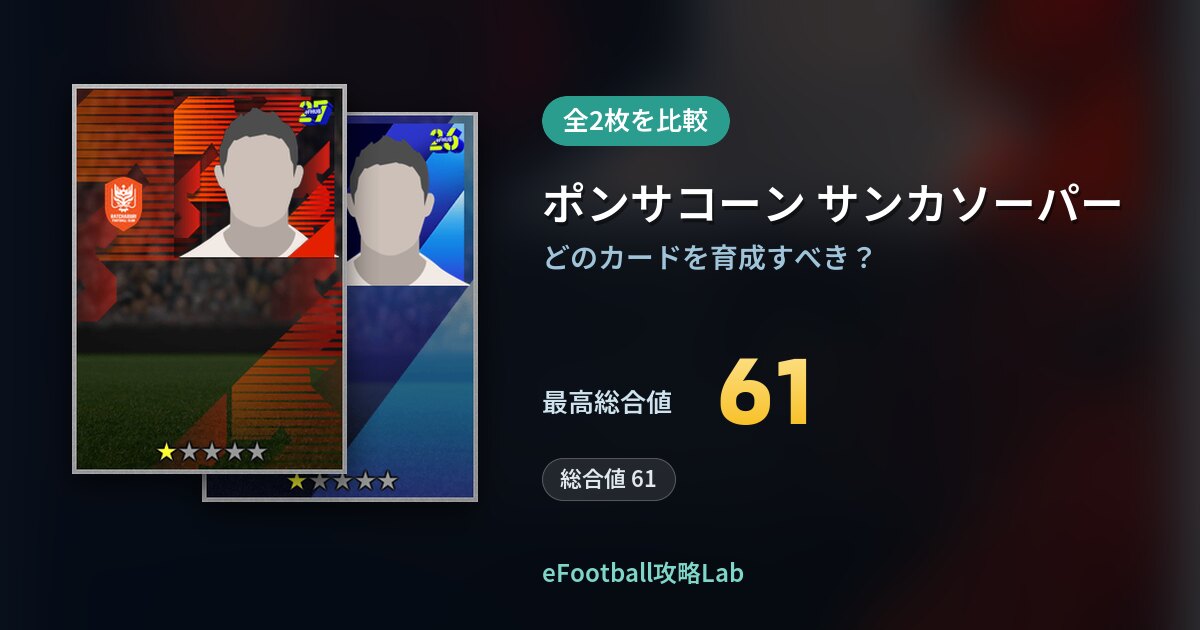 【イーフト】ポンサコーン サンカソーパーの全カード比較（全2枚）