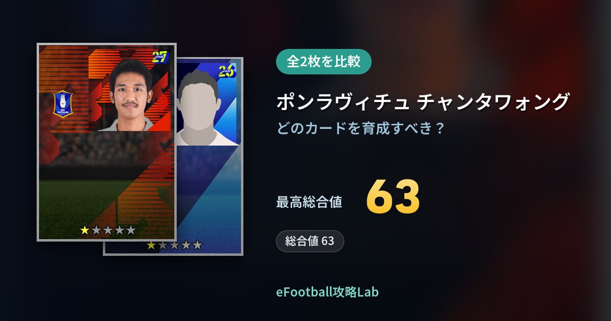 【イーフト】ポンラヴィチュ チャンタワォングの育成カード比較（全2枚）