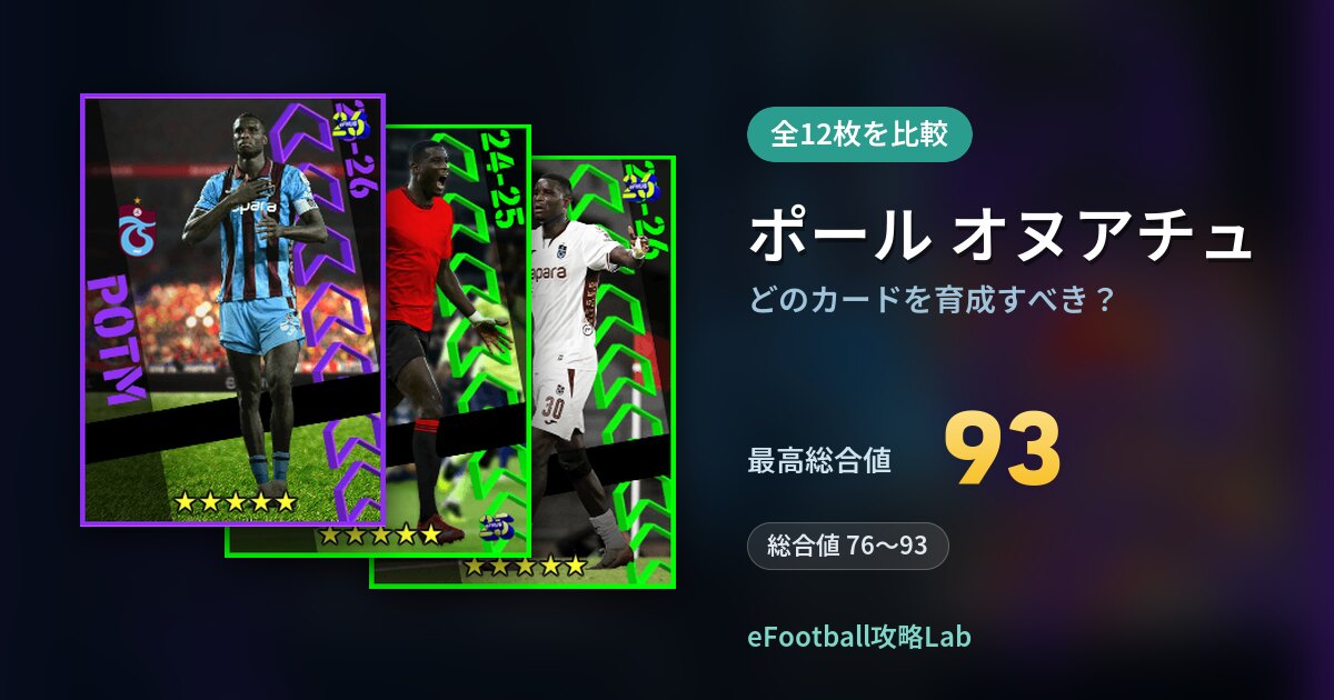 【イーフト】ポール オヌアチュはどのカードを育成すべき？全12枚を比較