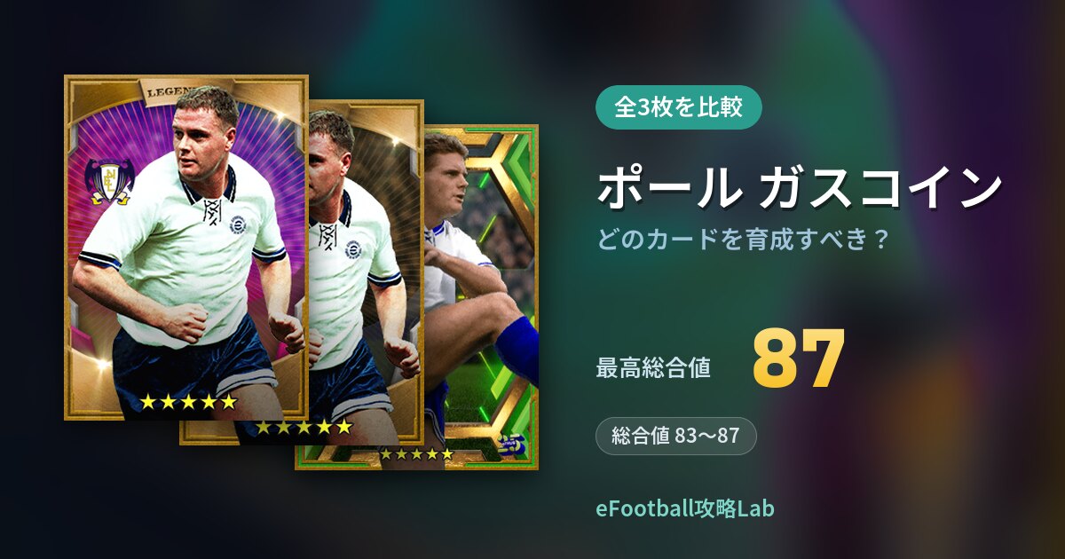 【イーフト】ポール ガスコインはどのカードを育成すべき？全3枚を比較
