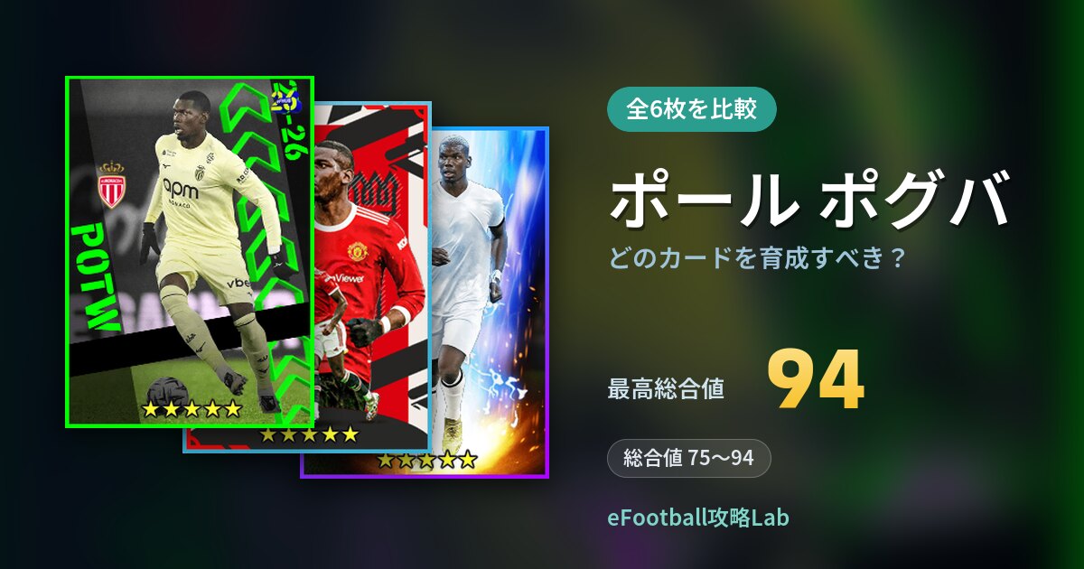 【イーフト】ポール ポグバはどのカードを育成すべき？全6枚を比較