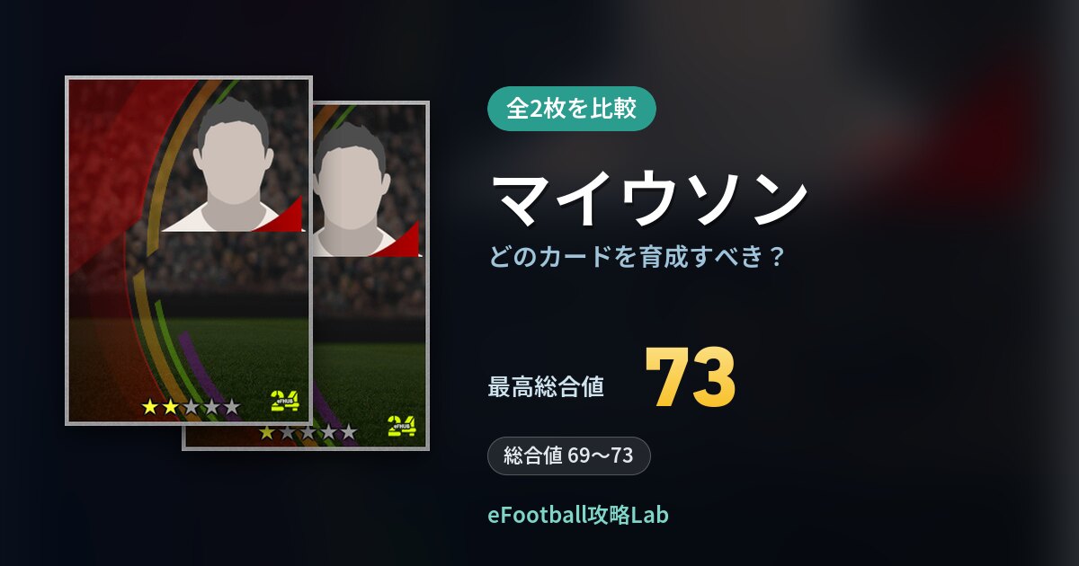 【イーフト】マイウソンはどのカードを育成すべき？全2枚を比較