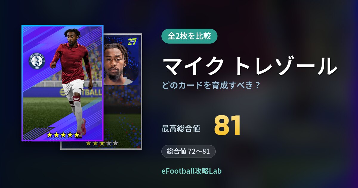 【イーフト】マイク トレゾールはどのカードを育成すべき？全2枚を比較