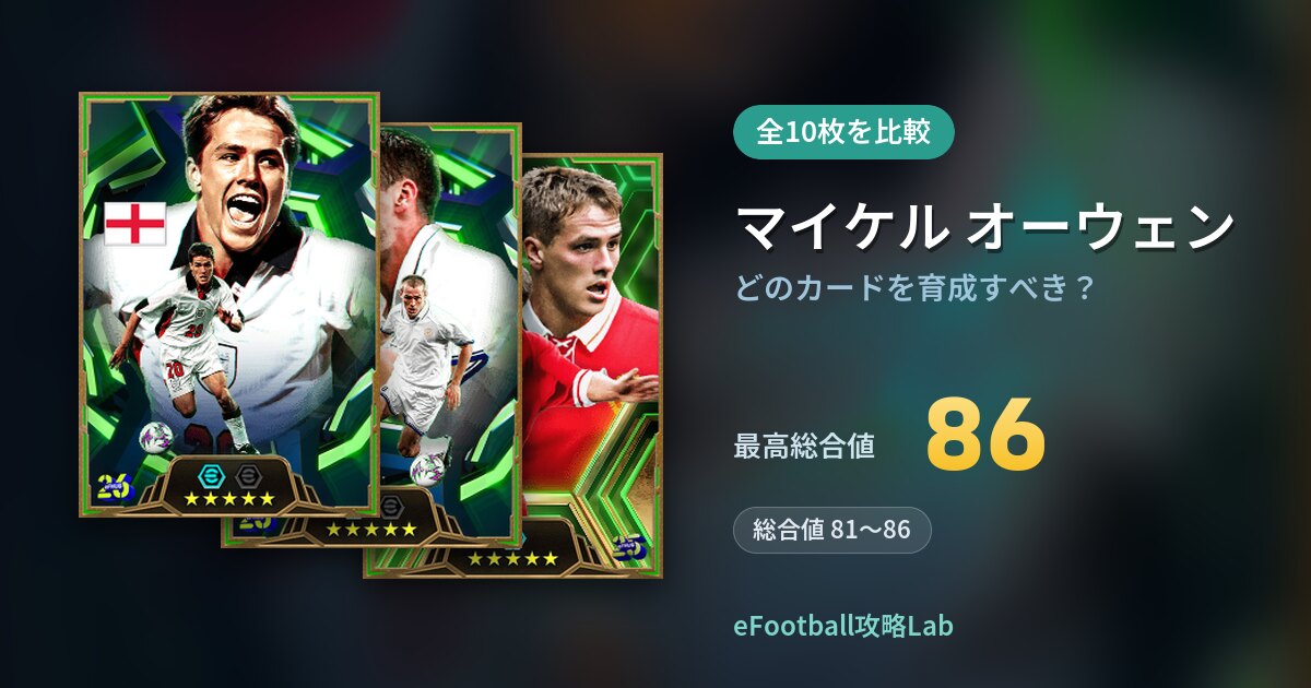 【イーフト】マイケル オーウェンはどのカードを育成すべき？全10枚を比較