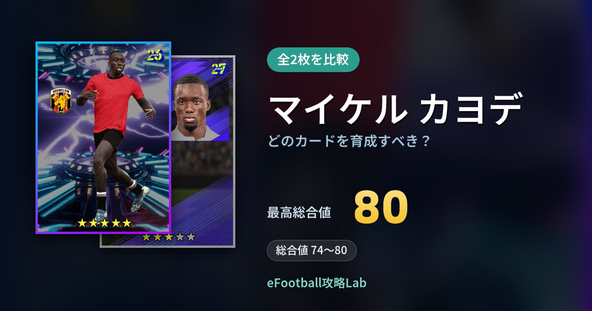 【イーフト】マイケル カヨデはどのカードを育成すべき？全2枚を比較