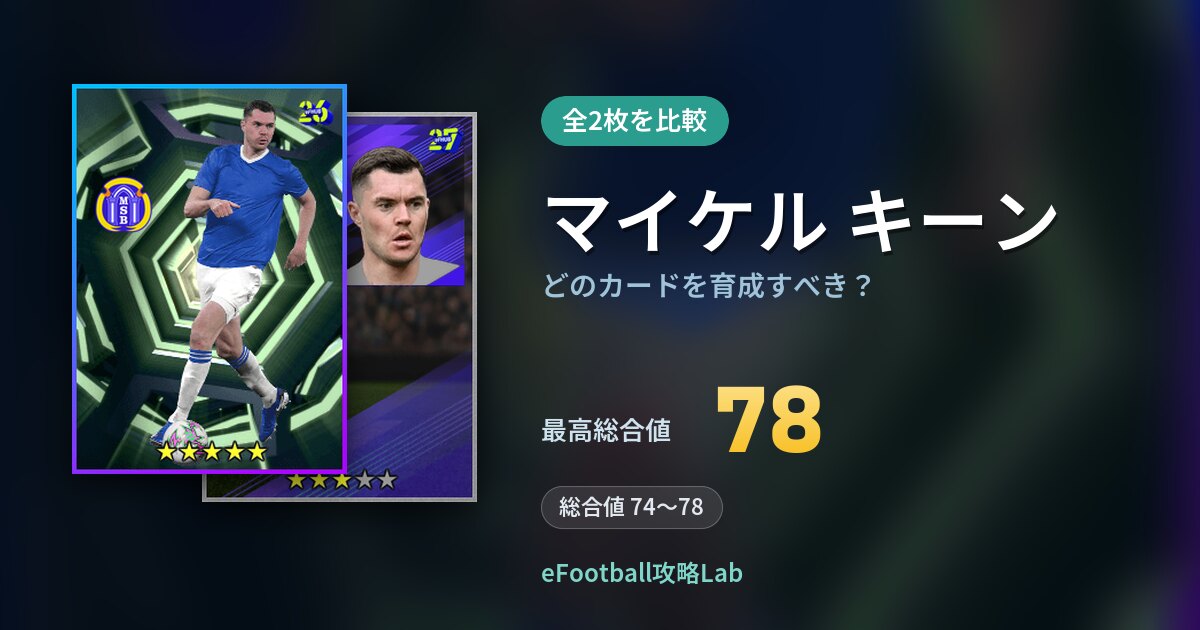 【イーフト】マイケル キーンはどのカードを育成すべき？全2枚を比較