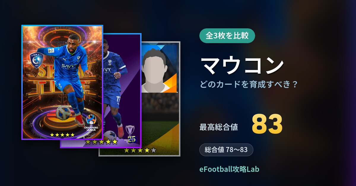 【イーフト】マウコンはどのカードを育成すべき？全3枚を比較
