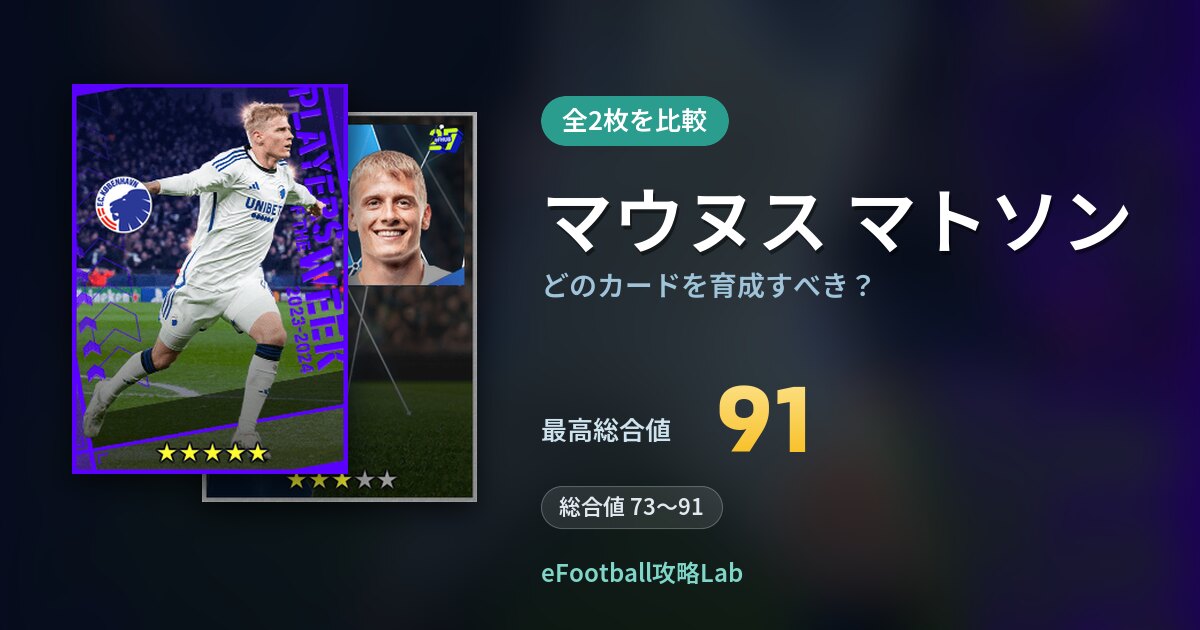 【イーフト】マウヌス マトソンはどのカードを育成すべき？全2枚を比較