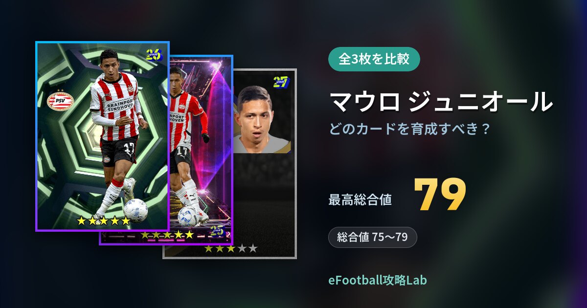 【イーフト】マウロ ジュニオールはどのカードを育成すべき？全3枚を比較