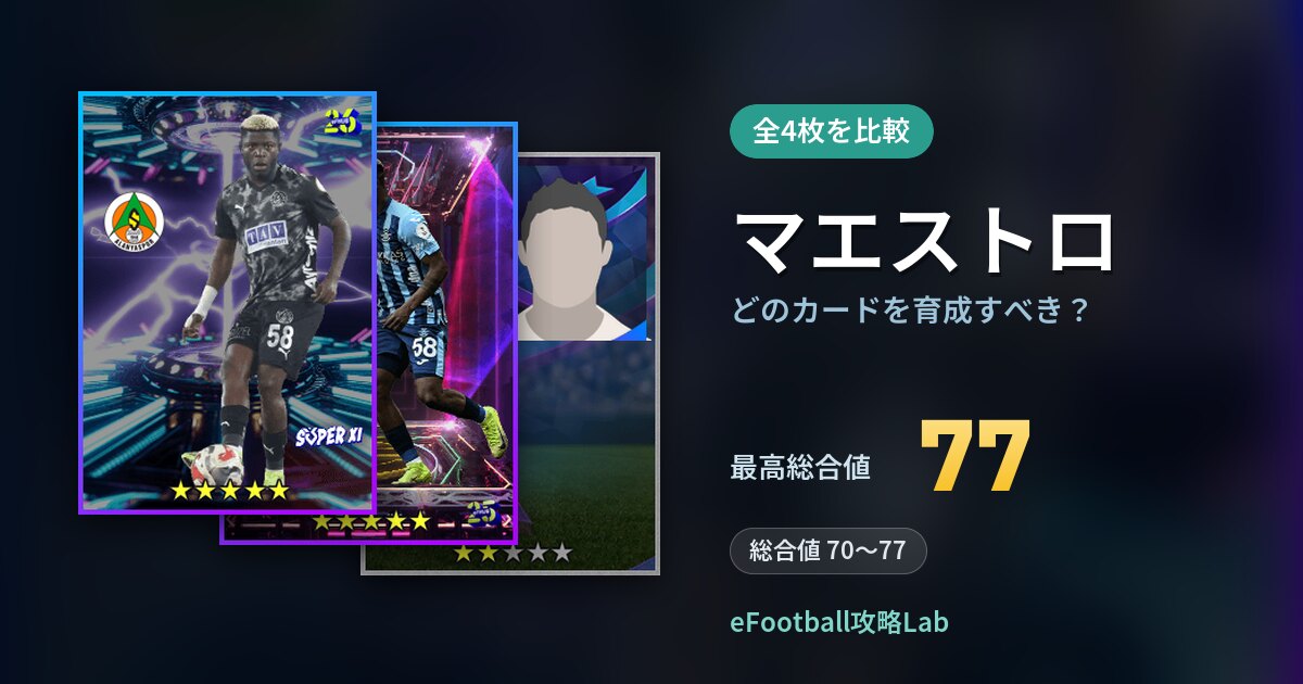 【イーフト】マエストロはどのカードを育成すべき？全4枚を比較