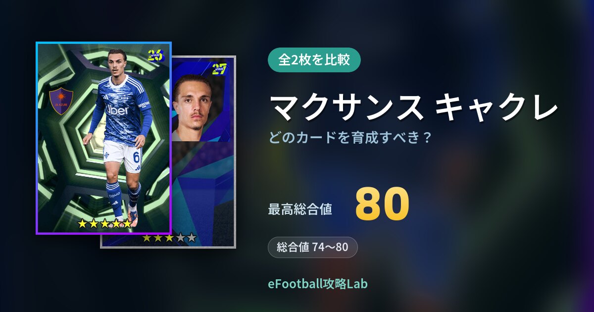 【イーフト】マクサンス キャクレはどのカードを育成すべき?全2枚を比較