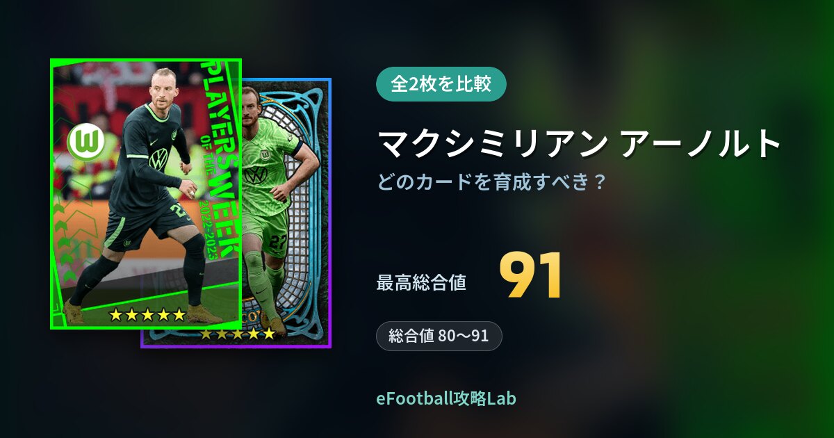 【イーフト】マクシミリアン アーノルトの育成カード比較（全2枚）