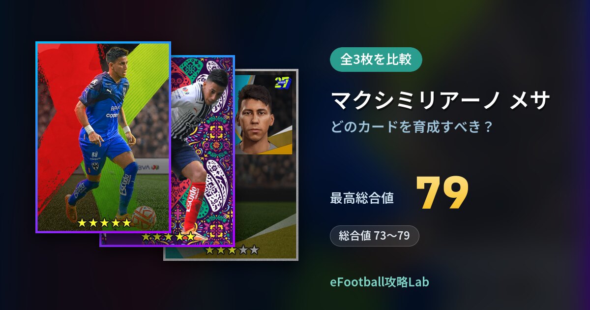 【イーフト】マクシミリアーノ メサはどのカードを育成すべき？全3枚を比較