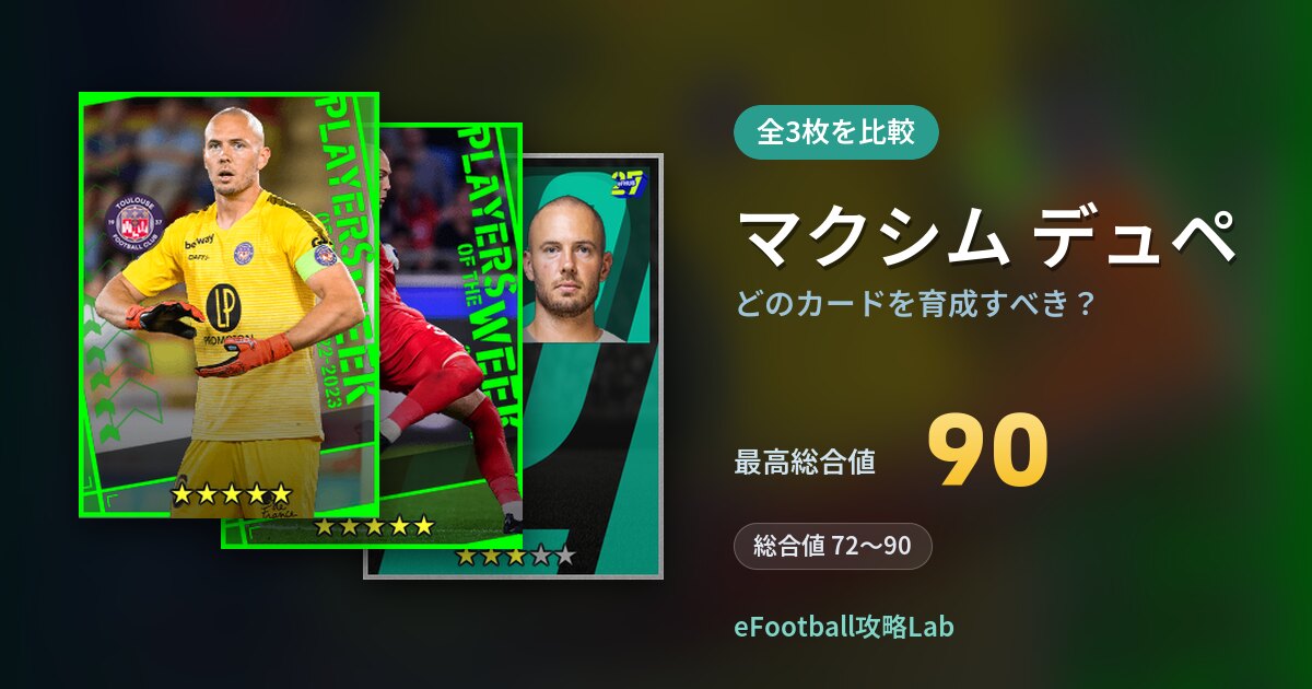 【イーフト】マクシム デュペはどのカードを育成すべき？全3枚を比較