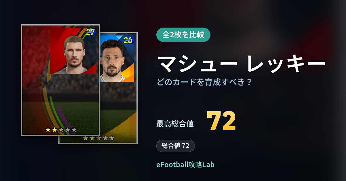 【イーフト】マシュー レッキーはどのカードを育成すべき?全2枚を比較