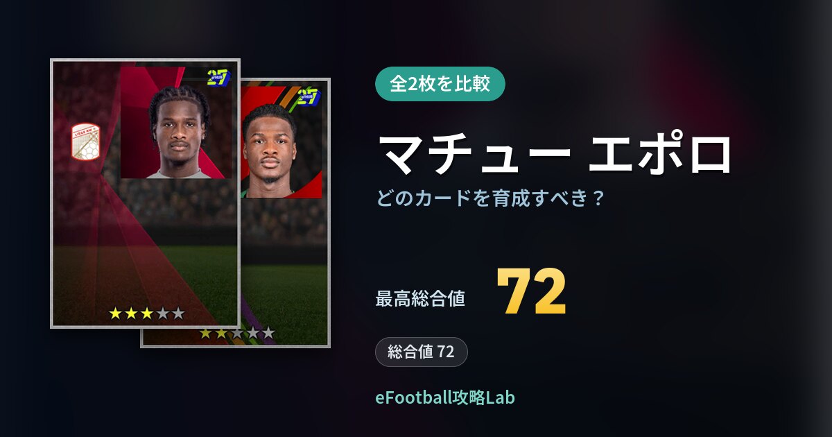 【イーフト】マチュー エポロはどのカードを育成すべき？全2枚を比較