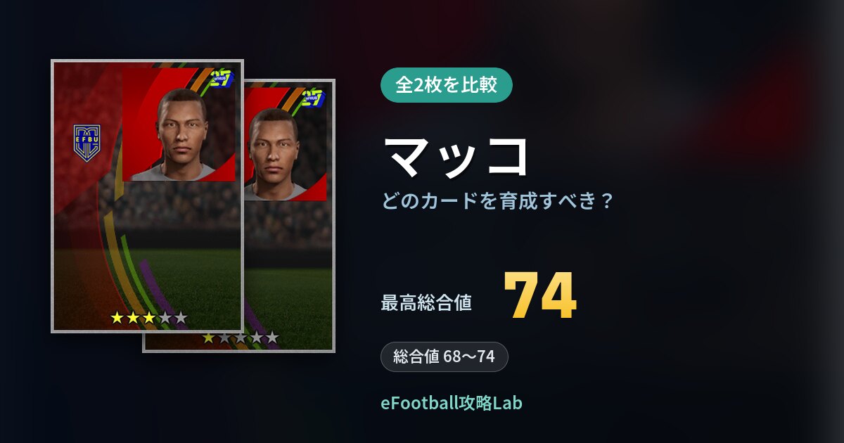 【イーフト】マッコの全カード比較（全2枚）