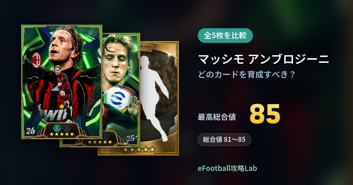 【イーフト】マッシモ アンブロジーニはどのカードを育成すべき？全5枚を比較