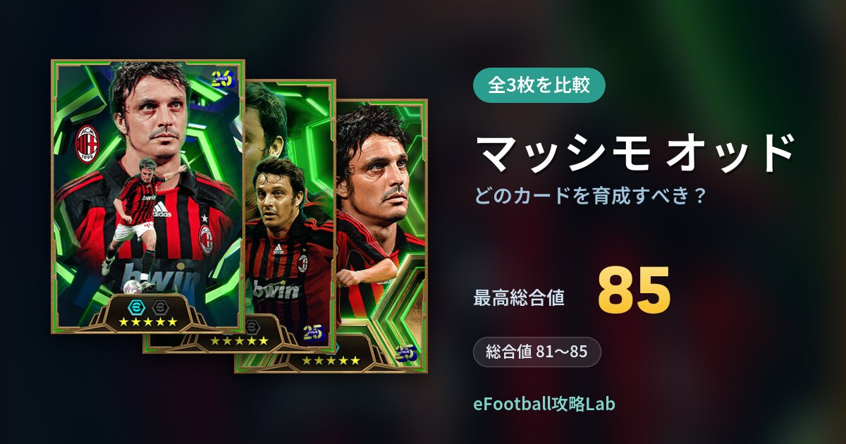 【イーフト】マッシモ オッドはどのカードを育成すべき？全3枚を比較