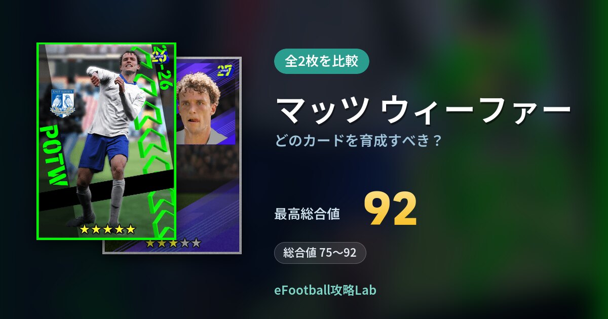 【イーフト】マッツ ウィーファーはどのカードを育成すべき？全2枚を比較