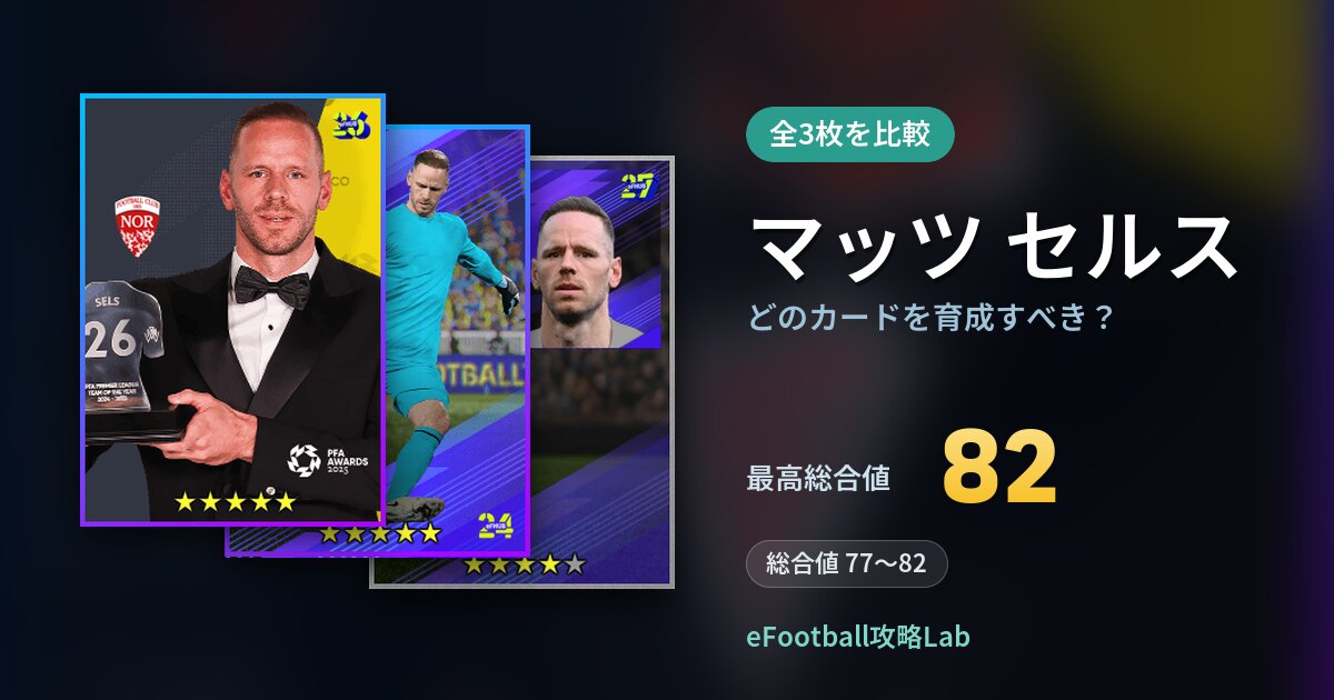 【イーフト】マッツ セルスはどのカードを育成すべき？全3枚を比較