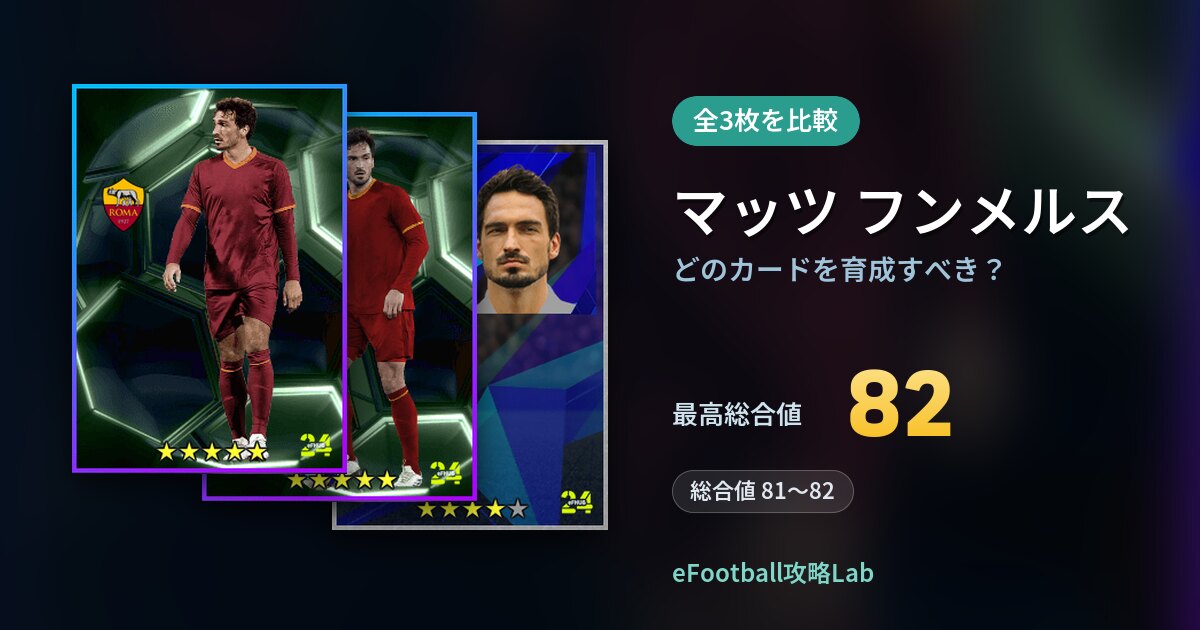 【イーフト】マッツ フンメルスはどのカードを育成すべき?全3枚を比較