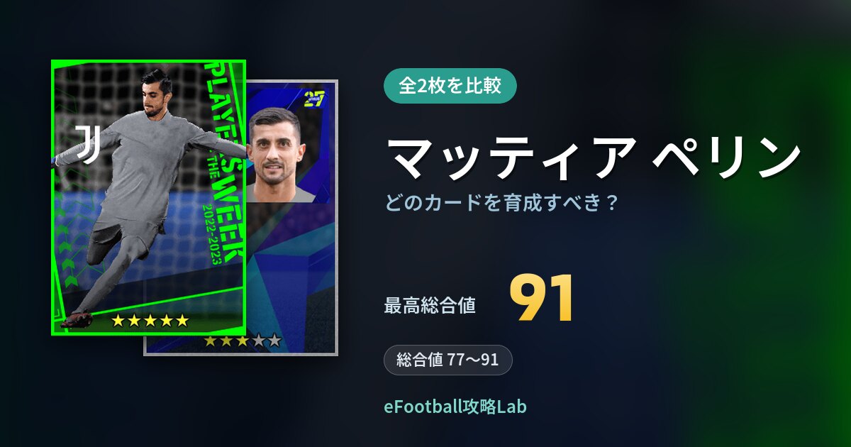 【イーフト】マッティア ペリンはどのカードを育成すべき？全2枚を比較
