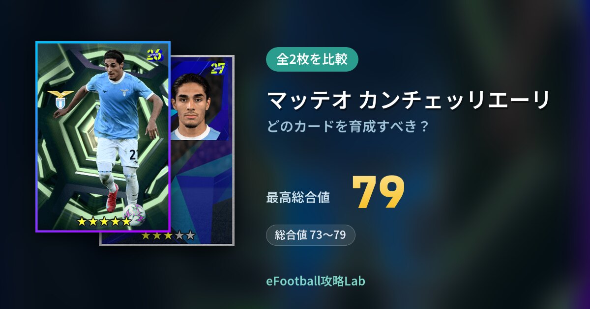 【イーフト】マッテオ カンチェッリエーリの育成カード比較（全2枚）