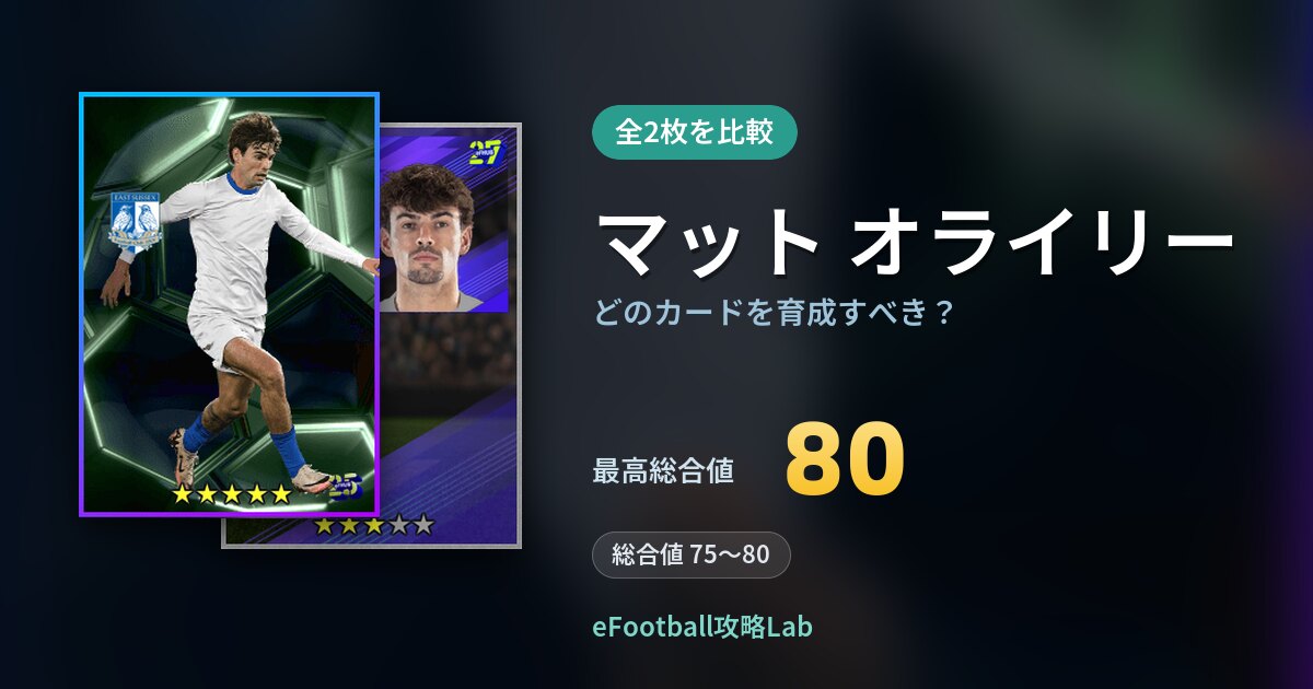【イーフト】マット オライリーはどのカードを育成すべき？全2枚を比較