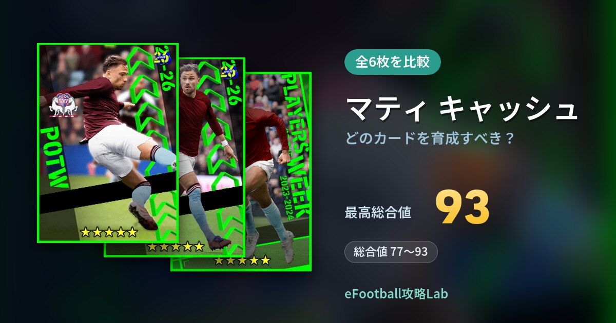 【イーフト】マティ キャッシュはどのカードを育成すべき?全6枚を比較