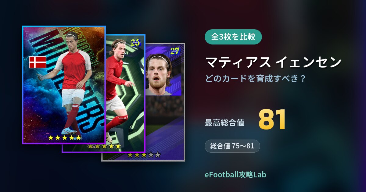 【イーフト】マティアス イェンセンはどのカードを育成すべき？全3枚を比較