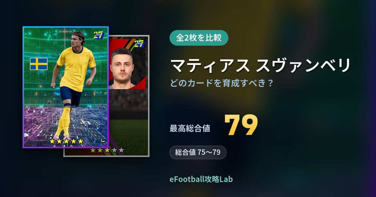 【イーフト】マティアス スヴァンベリはどのカードを育成すべき？全2枚を比較