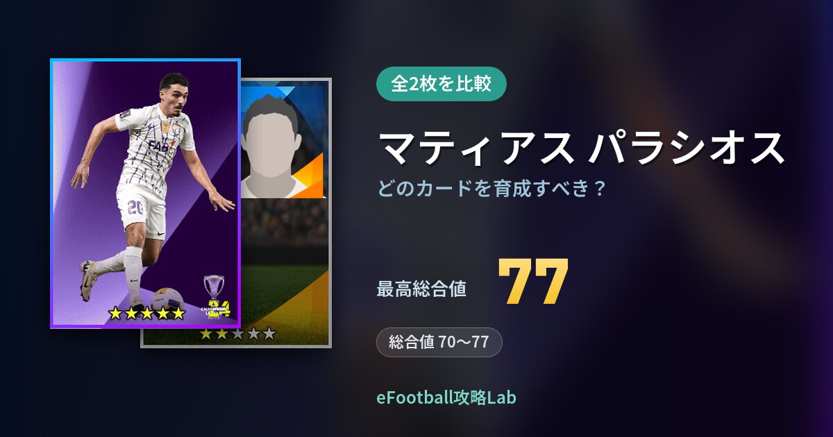 【イーフト】マティアス パラシオスはどのカードを育成すべき？全2枚を比較