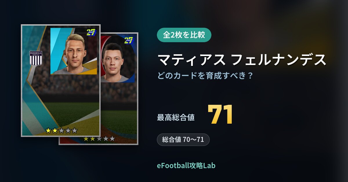 【イーフト】マティアス フェルナンデスの育成カード比較（全2枚）